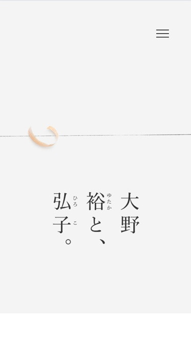 大野裕と、弘子。のスクショ（SPトップページ）