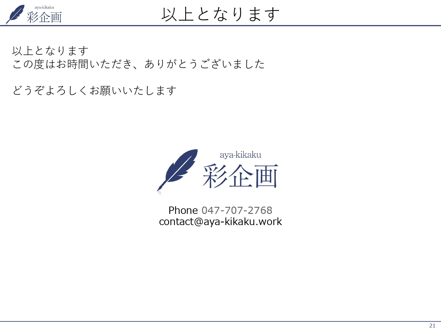 株式会社彩企画 - 会社案内 - {(20 + 1)}ページ目