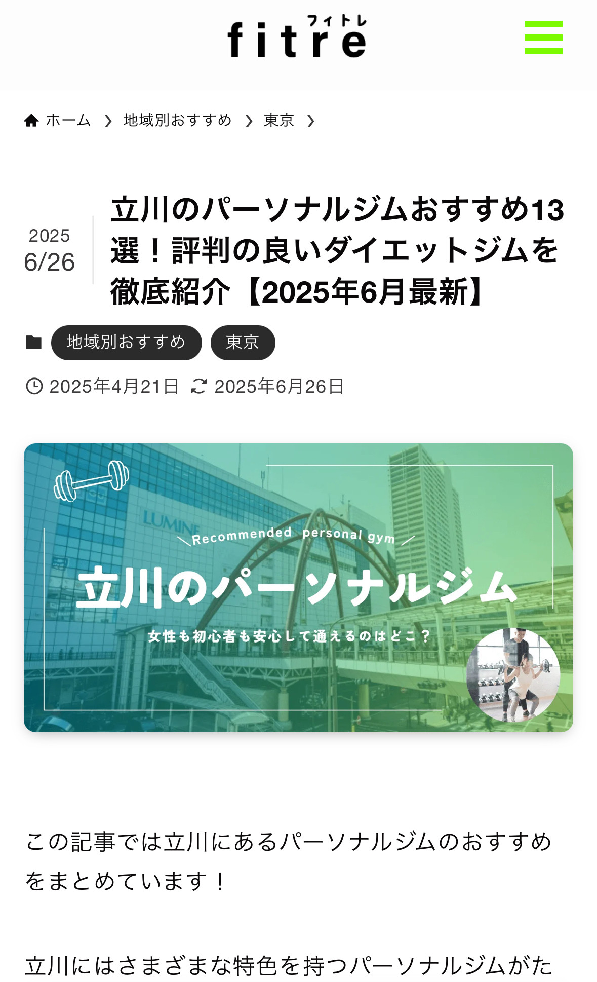 フィトレ|初心者のためのパーソナルジム比較サイトのスクショ(SP下層ページ)