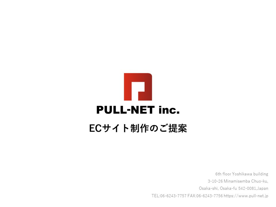 株式会社PULL-NET - ECサイト作成資料 - {(0 + 1)}ページ目