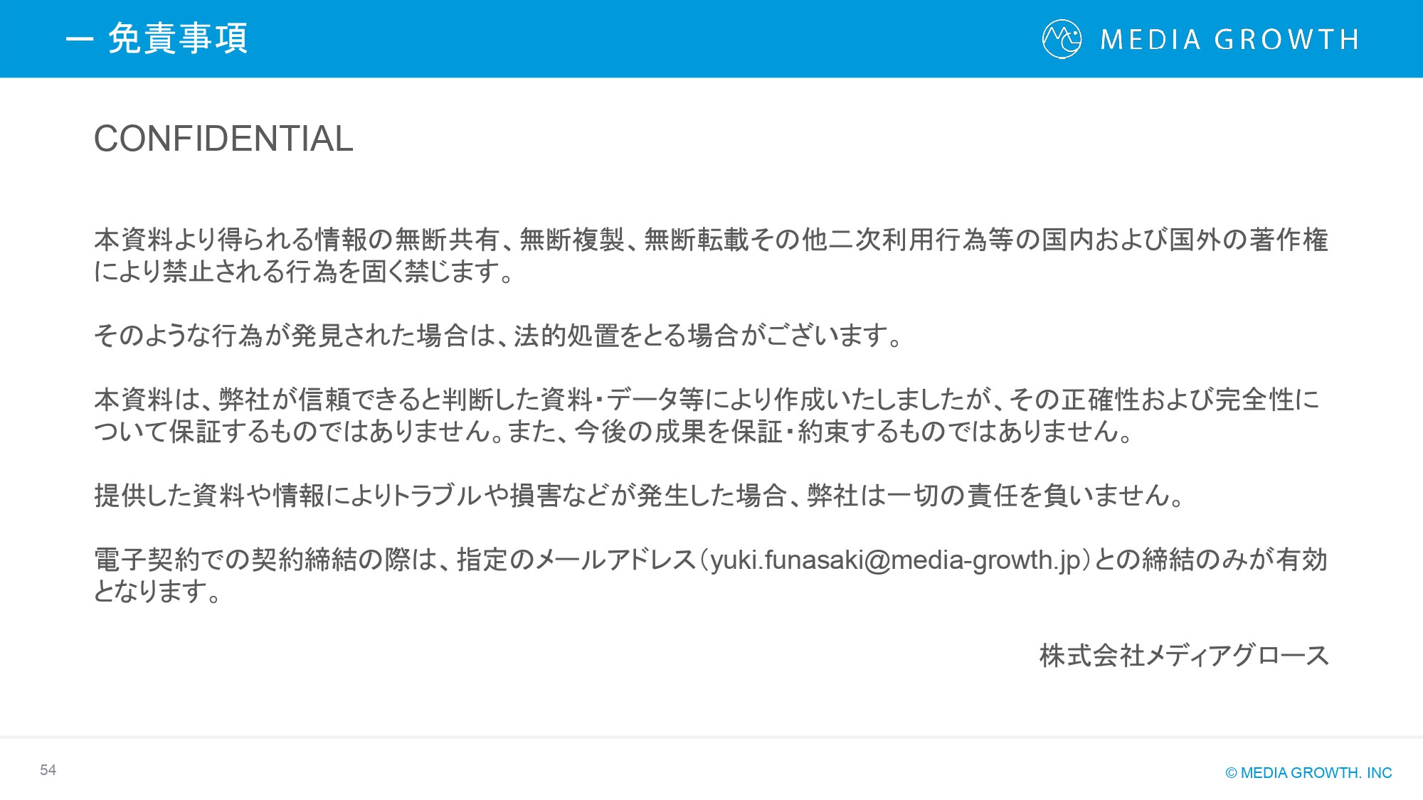 株式会社メディアグロース - SEO対策コンサルティング・SEO記事制作代行 サービス資料【株式会社メディアグロース】 - {(53 + 1)}ページ目