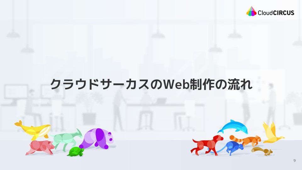 クラウドサーカス株式会社 - Web制作サービス概要資料 - {(7 + 1)}ページ目