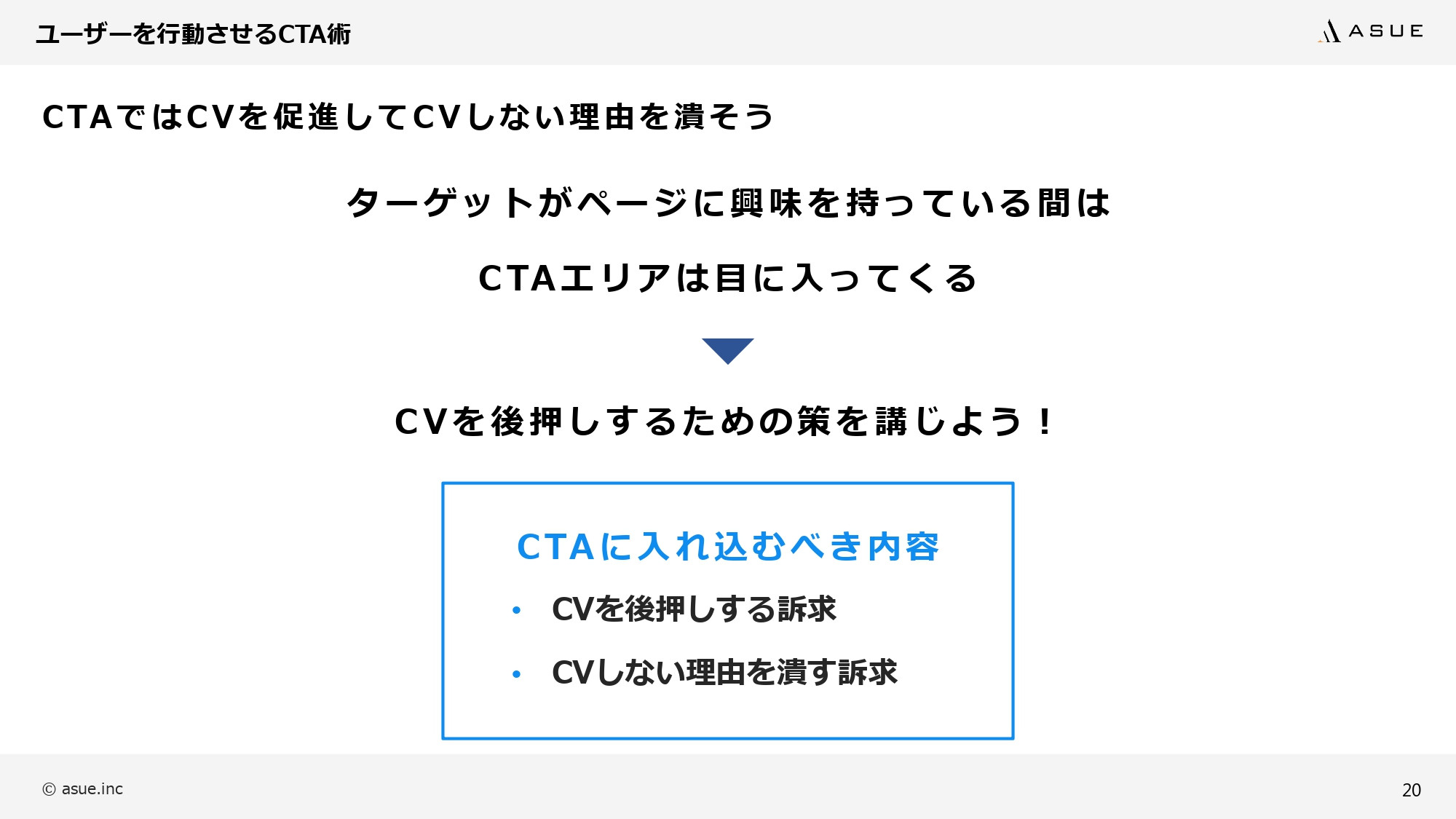 ASUE株式会社 - ランディングページ制作のポイント - {(19 + 1)}ページ目