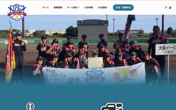 全日本ガールズソフトボールリーグ 公式ホームページ