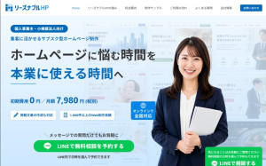 リーズナブルHP