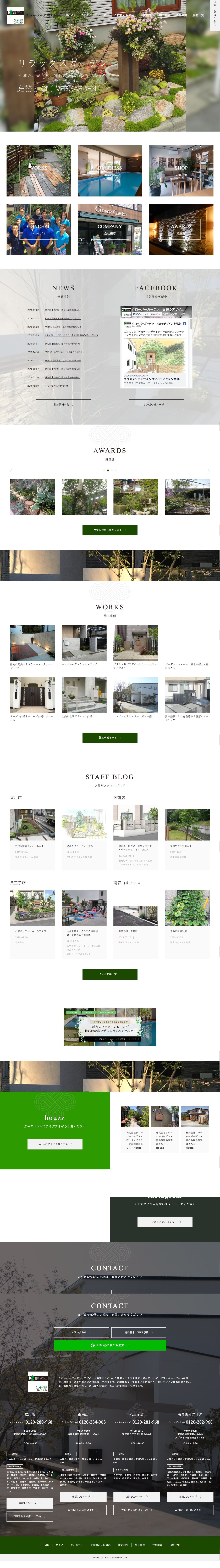 「和む、安らぐ、楽しめる、くつろぐ場所の提案」ガーデンエクステリアの専門業者 コーポレートサイトのスクショ(PCトップページ)