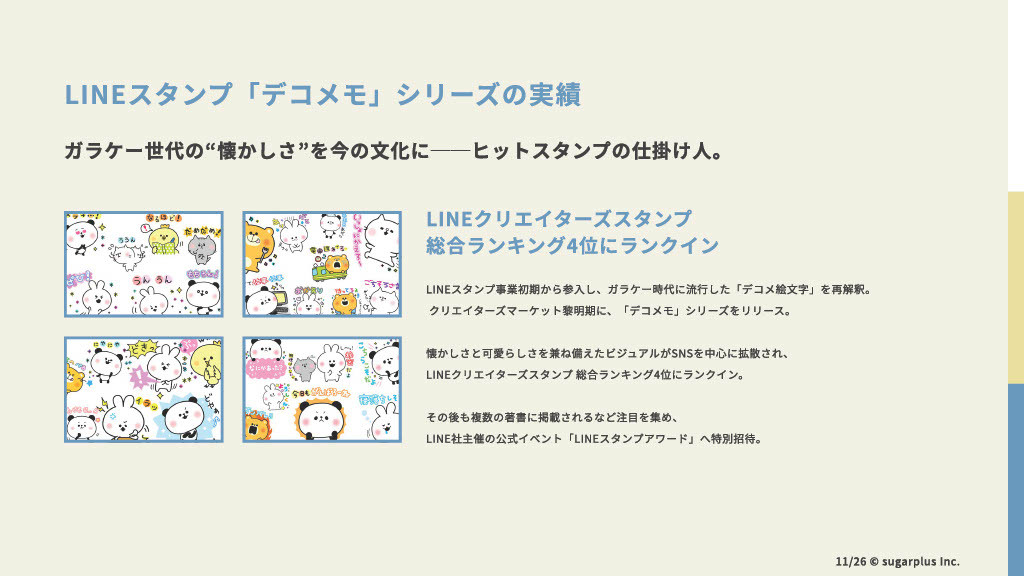 株式会社シュガープラス - 会社資料 - {(11 + 1)}ページ目