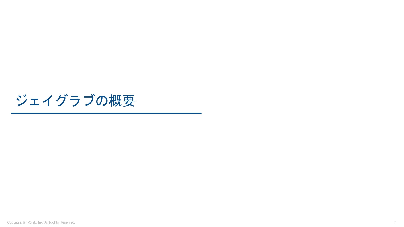 ジェイグラブ株式会社 - 越境EC概要資料 - {(6 + 1)}ページ目