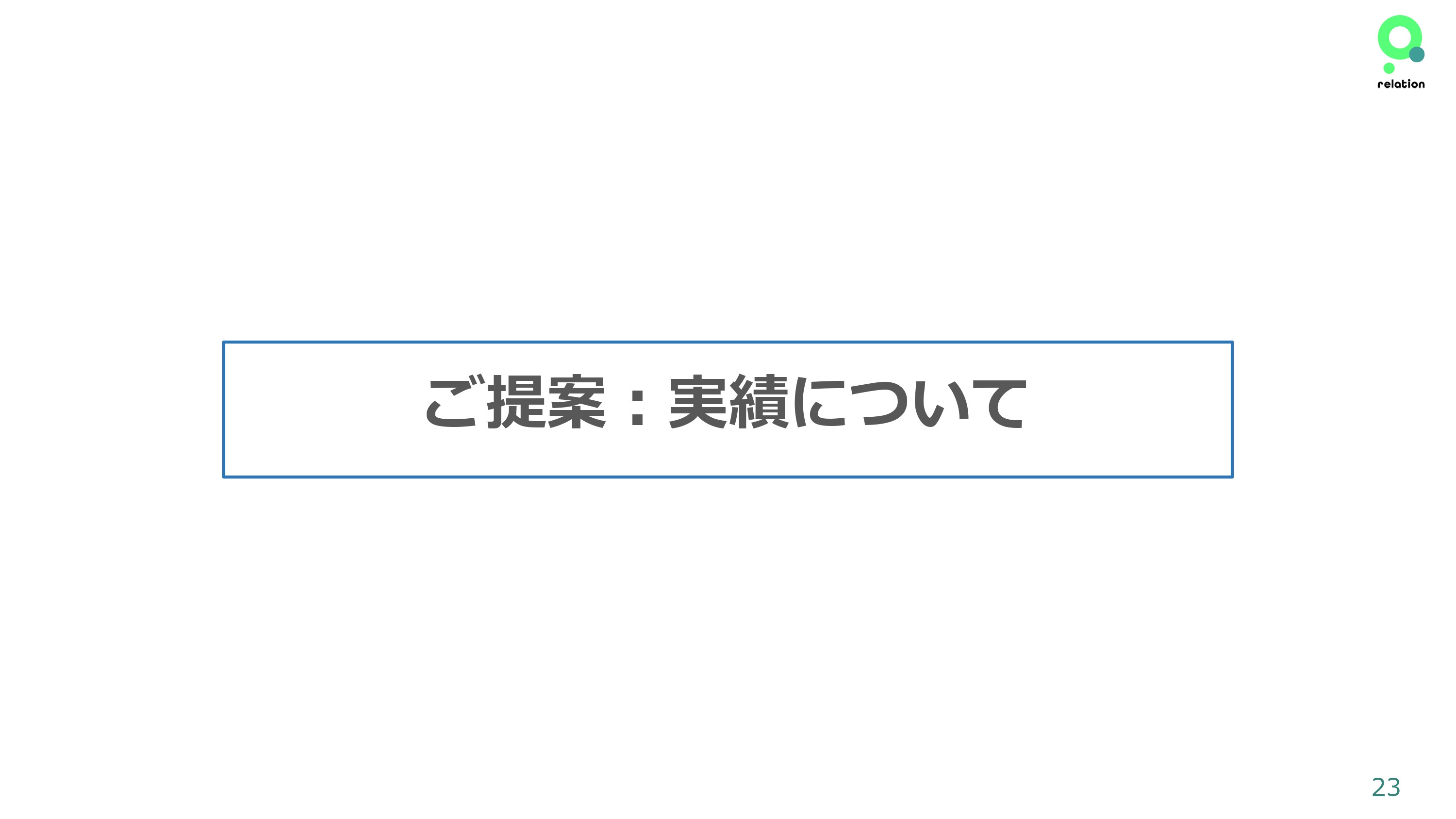 株式会社relation - 運営サポートについて - {(22 + 1)}ページ目