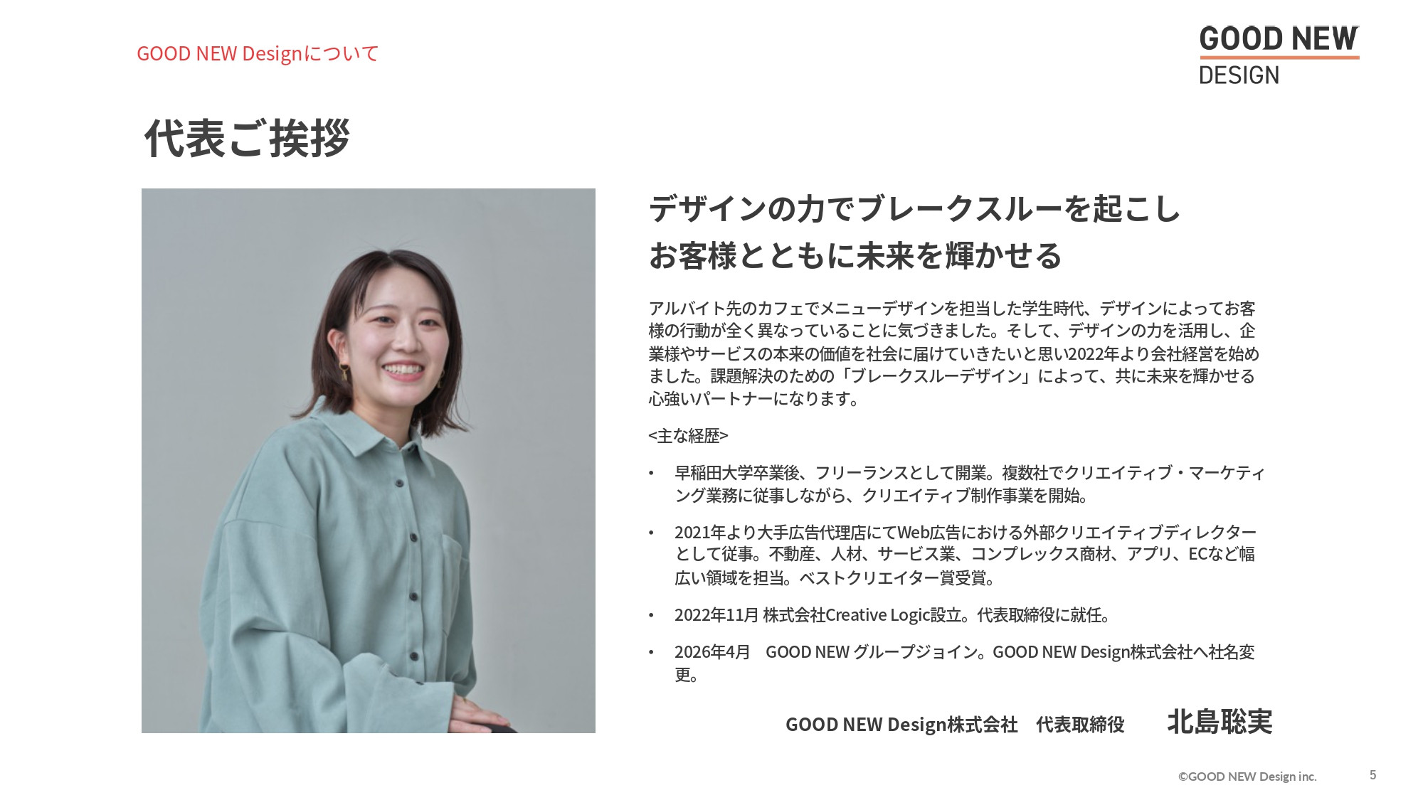 GOOD NEW Design株式会社 - 会社紹介資料 - {(4 + 1)}ページ目