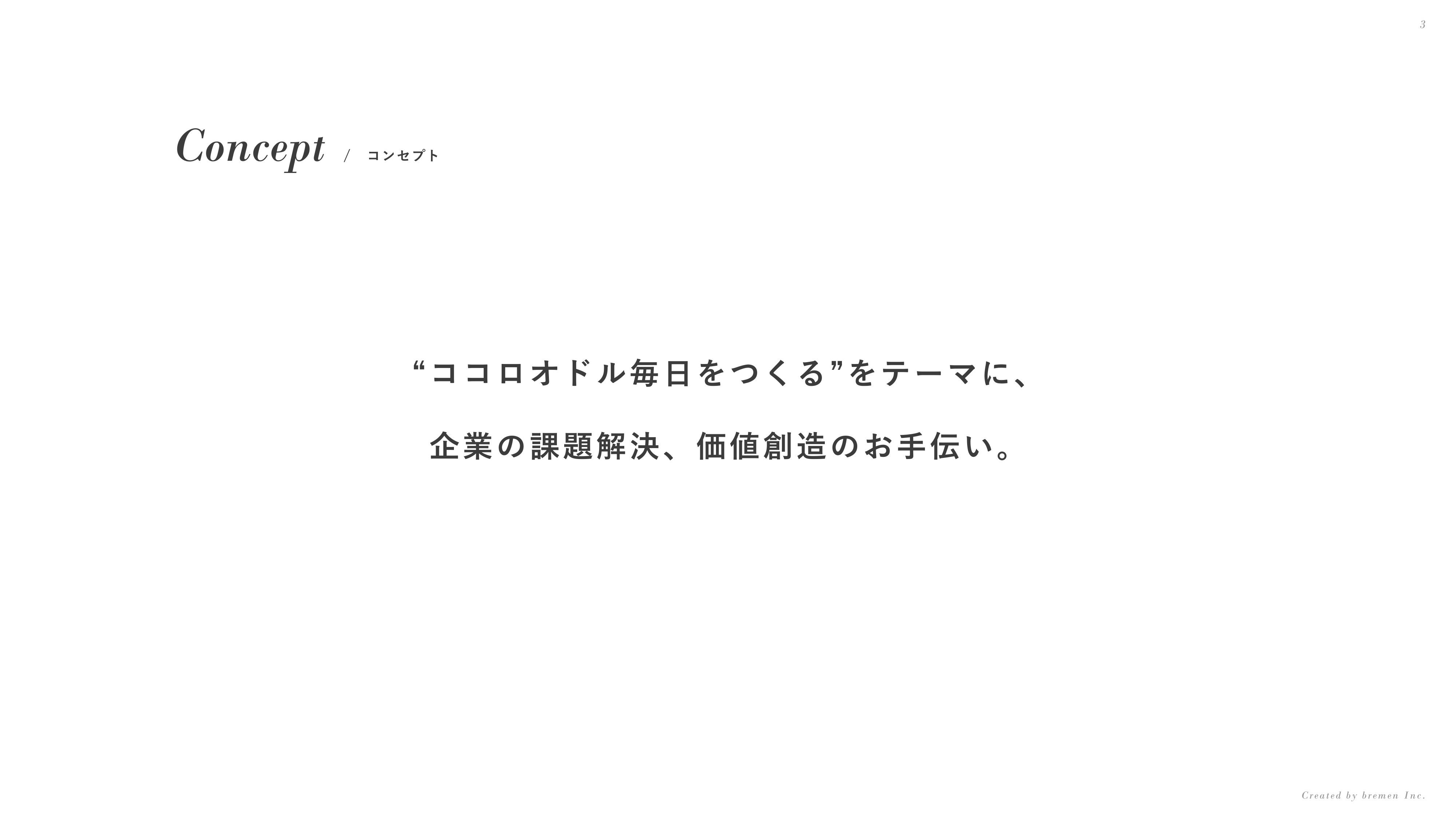 ブレーメン株式会社 - 会社案内 - {(2 + 1)}ページ目