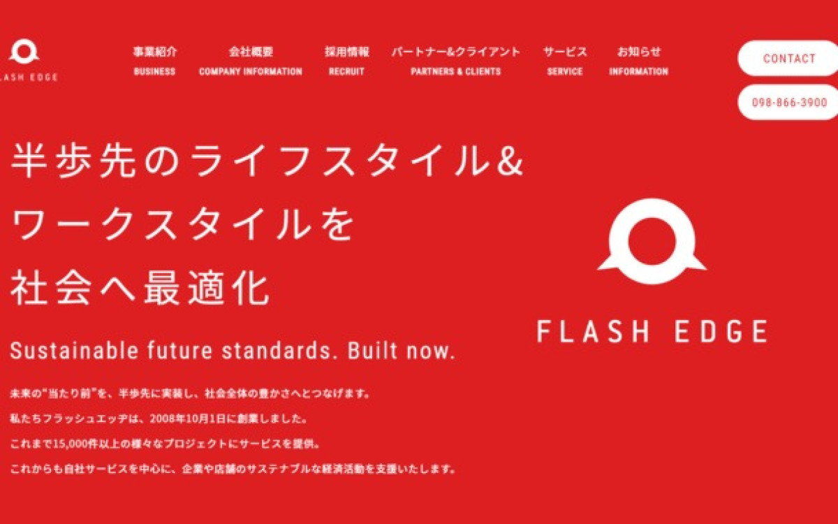 株式会社フラッシュエッヂ