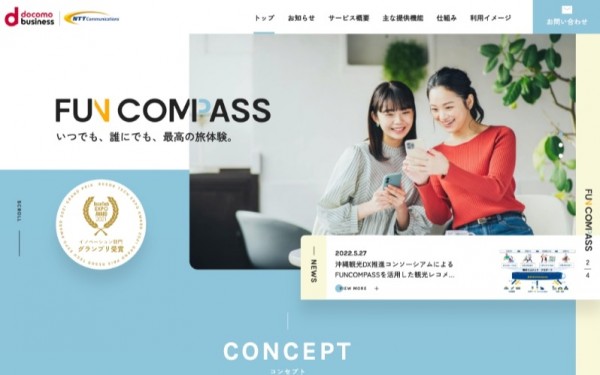 NTTコミュニケーションズさま｜FUN COMPASS サービスサイト