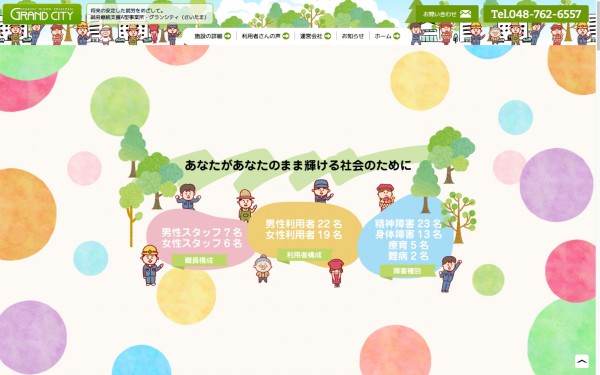 就労継続支援A型事業所・グランシティ(さいたま) コーポレートサイト
