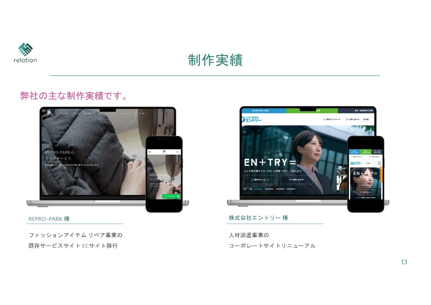 株式会社relation - 会社案内 - {(9 + 1)}ページ目