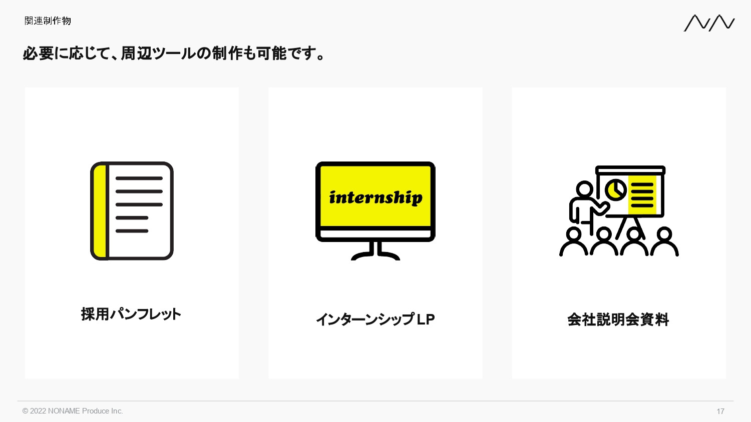 株式会社NONAME Produce - 採用サイト制作事業 | n2p - {(16 + 1)}ページ目