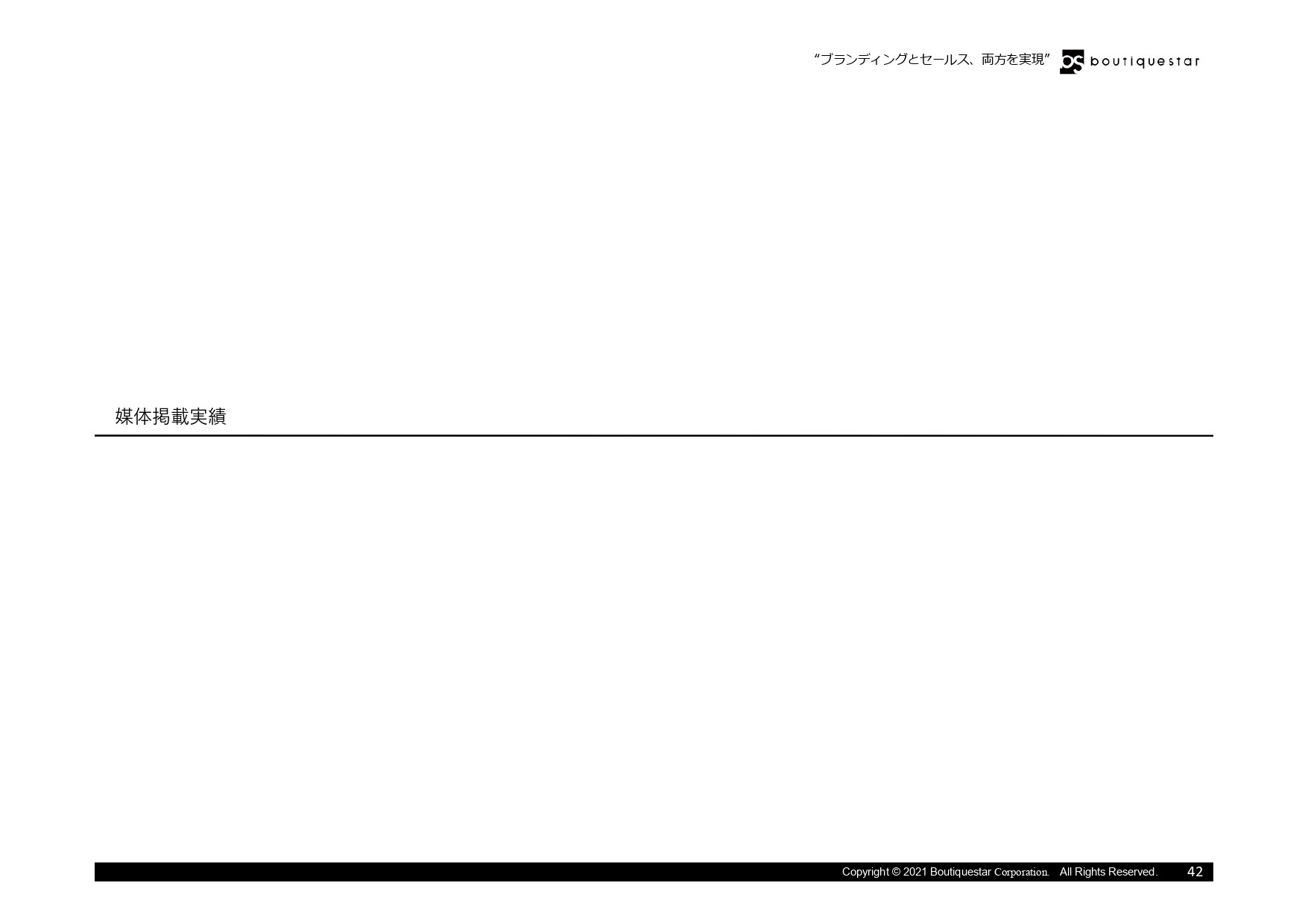 Boutiquestar Inc. | 株式会社ブティックスター - 会社案内・実績資料 - {(41 + 1)}ページ目