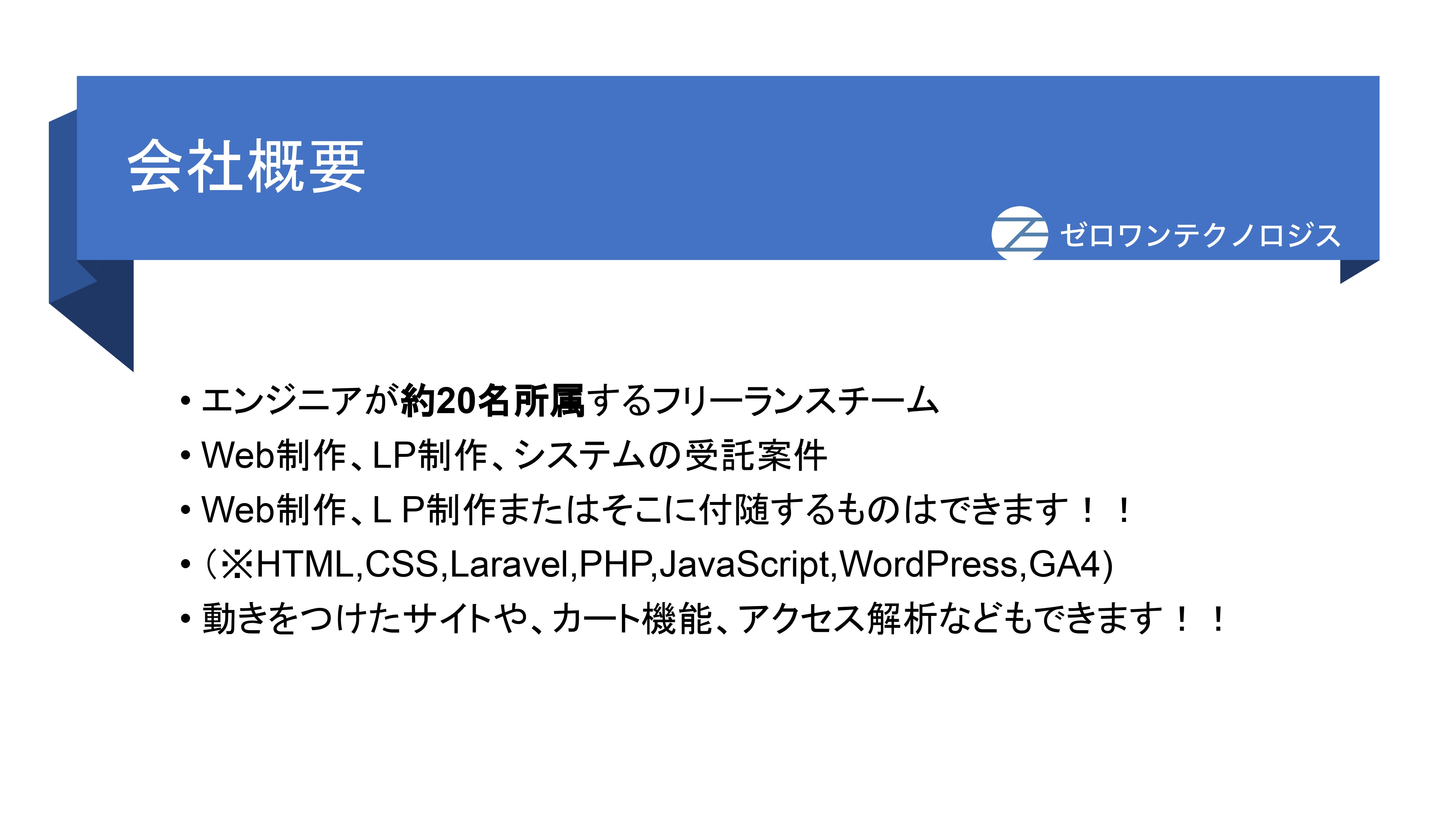 ゼロワンテクノロジス - 会社案内 - {(3 + 1)}ページ目