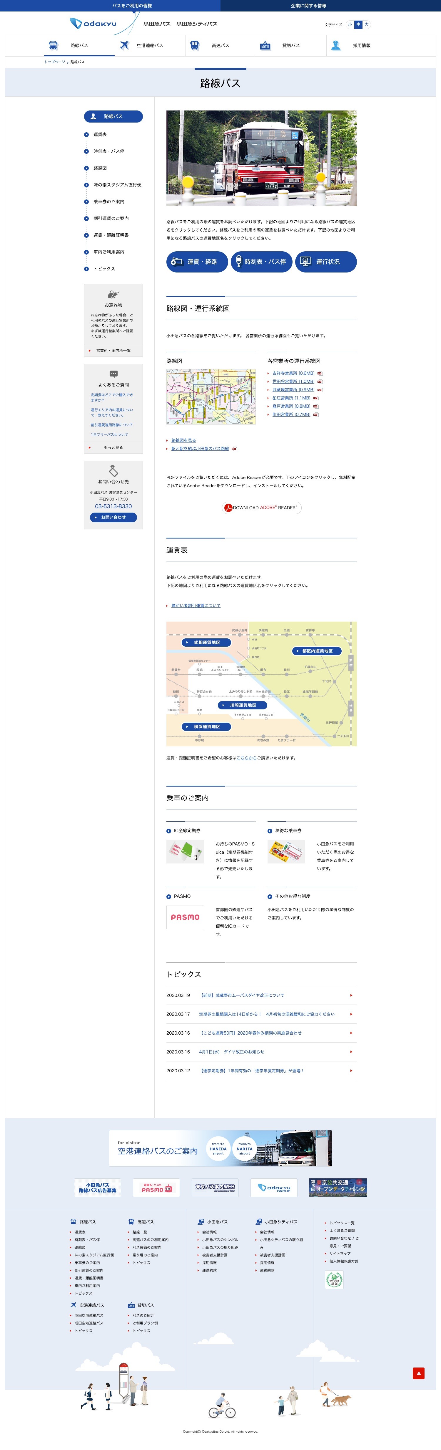 小田急バス株式会社 オフィシャルサイトのスクショ(PC下層ページ)
