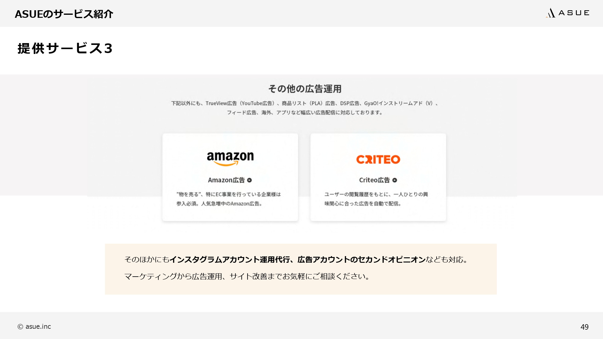 ASUE株式会社 - ランディングページ制作のポイント - {(48 + 1)}ページ目