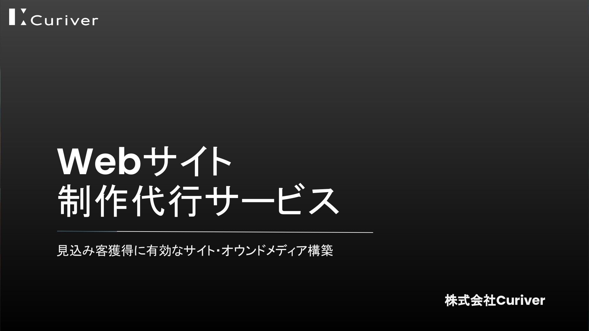 株式会社Curiver（キュリバー） - Webサイト制作代行サービス - {(0 + 1)}ページ目