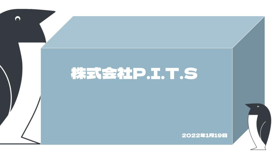 株式会社P.I.T.S - 会社資料 - {(0 + 1)}ページ目