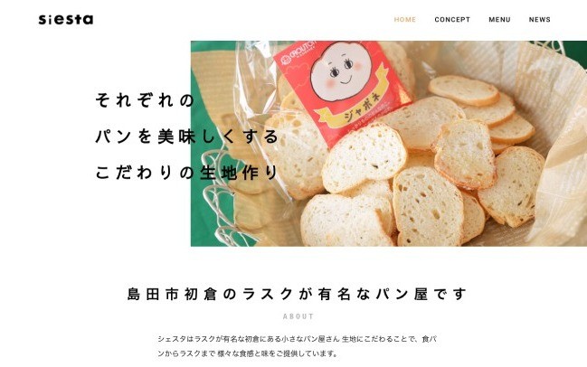 siesta【食品製造/コーポレートサイト】 | Web制作・ホームページ制作実績 | Web幹事