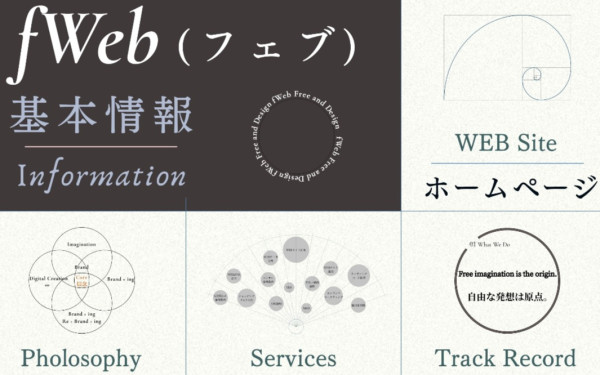 fWeb Free and Design(株)（LINE公式アカウント作成）