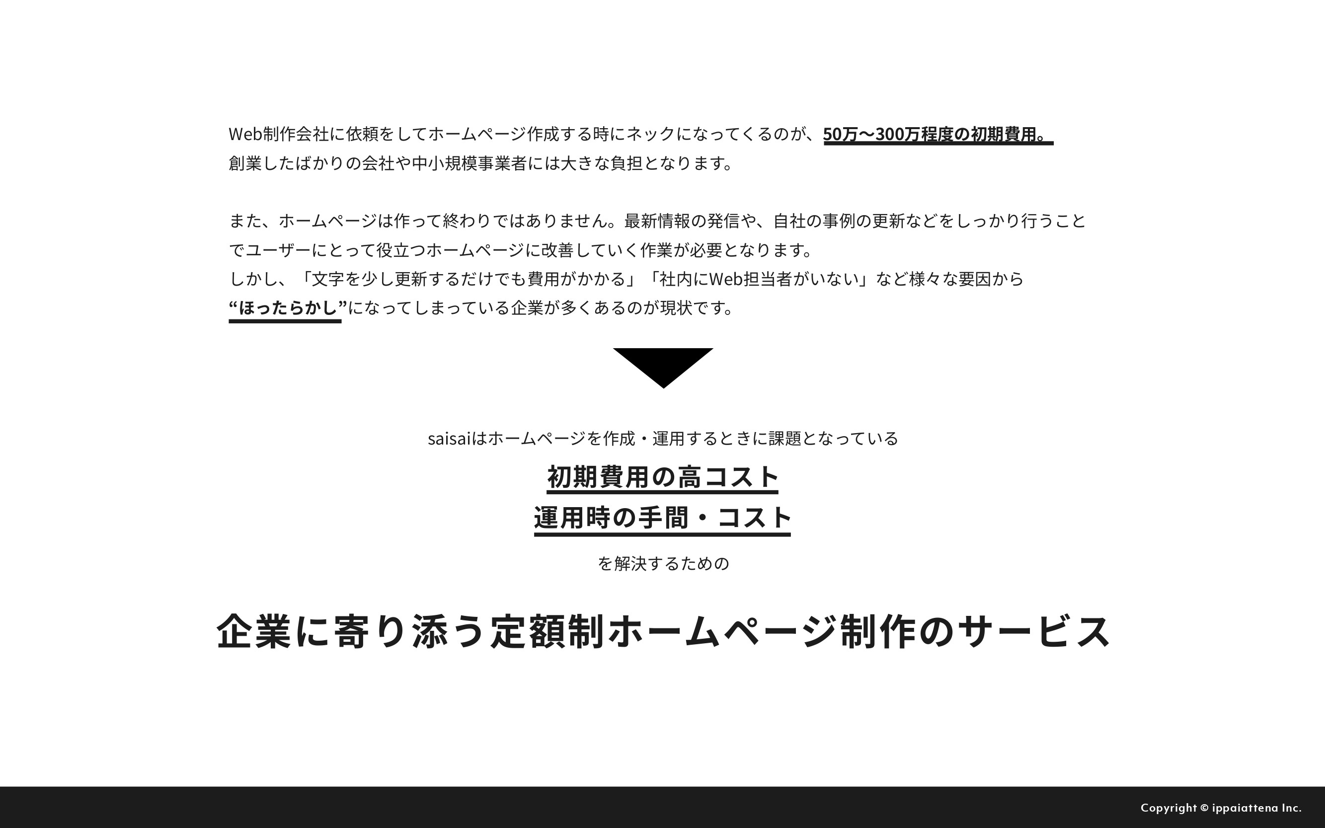 株式会社イッパイアッテナ - 月額定額制プラン『saisai』 - {(3 + 1)}ページ目