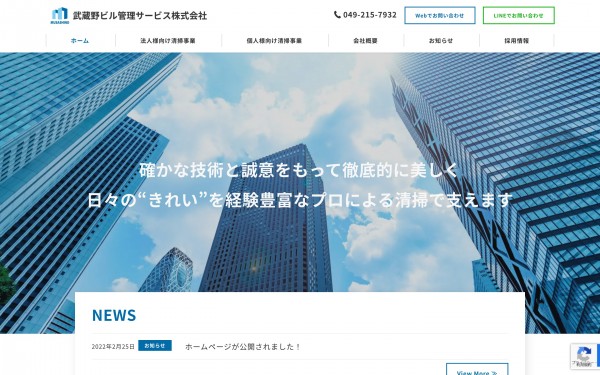 武蔵野ビル管理サービス株式会社 コーポレートサイト