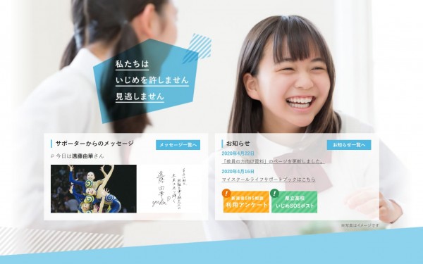 新潟県いじめ対策ポータルサイト(新潟県教育庁生徒指導課様)