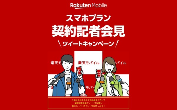 Rakuten Mobile スマホプラン 契約記者会見ツイートキャンペーン