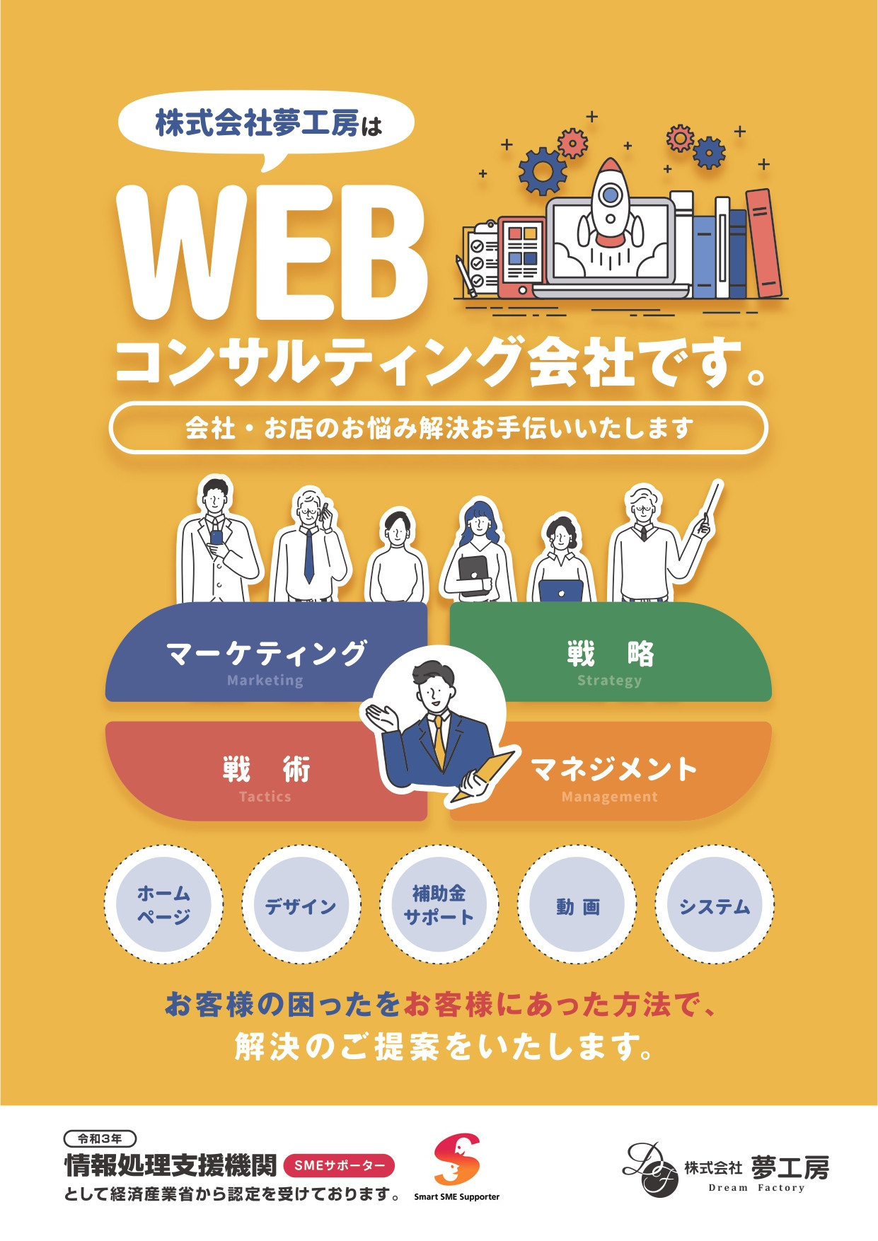 株式会社 夢工房 - 夢工房会社案内 - {(0 + 1)}ページ目