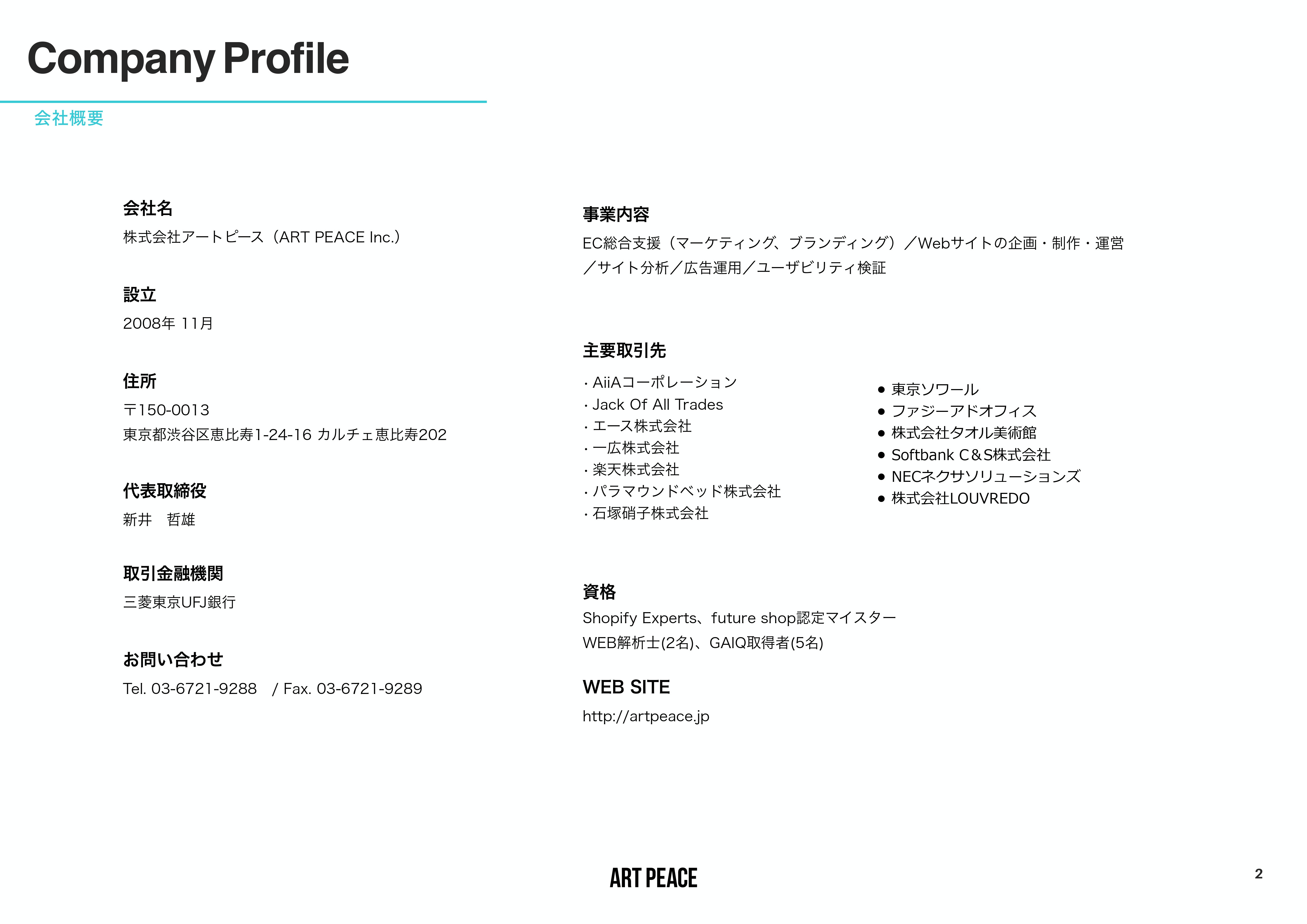株式会社アートピース - 会社案内 - {(2 + 1)}ページ目