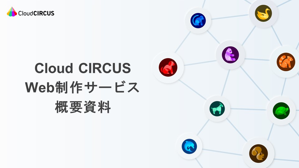 クラウドサーカス株式会社 - Web制作サービス概要資料 - {(0 + 1)}ページ目