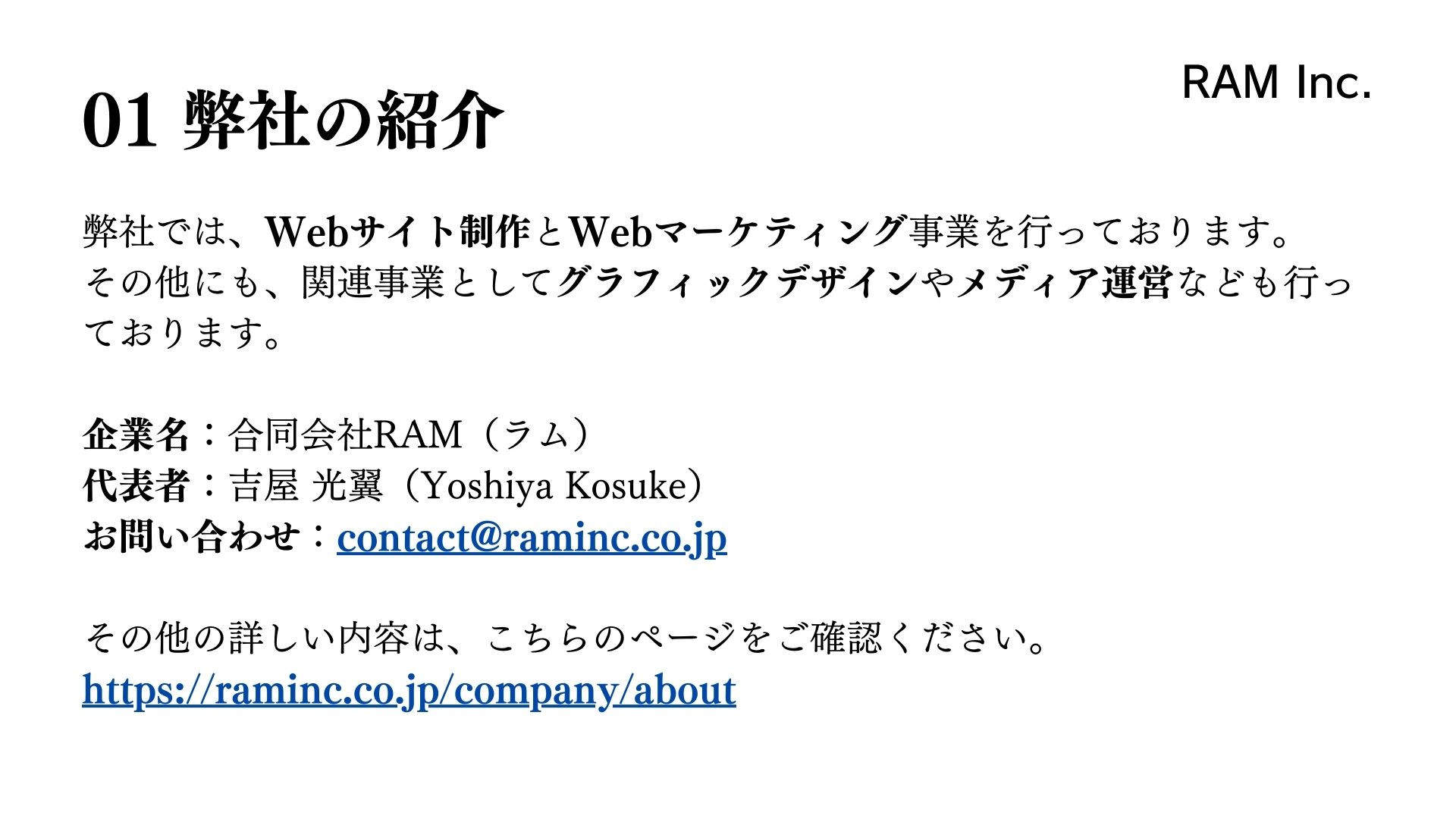 合同会社RAM（RAM Inc.） - RAM Inc. - {(1 + 1)}ページ目