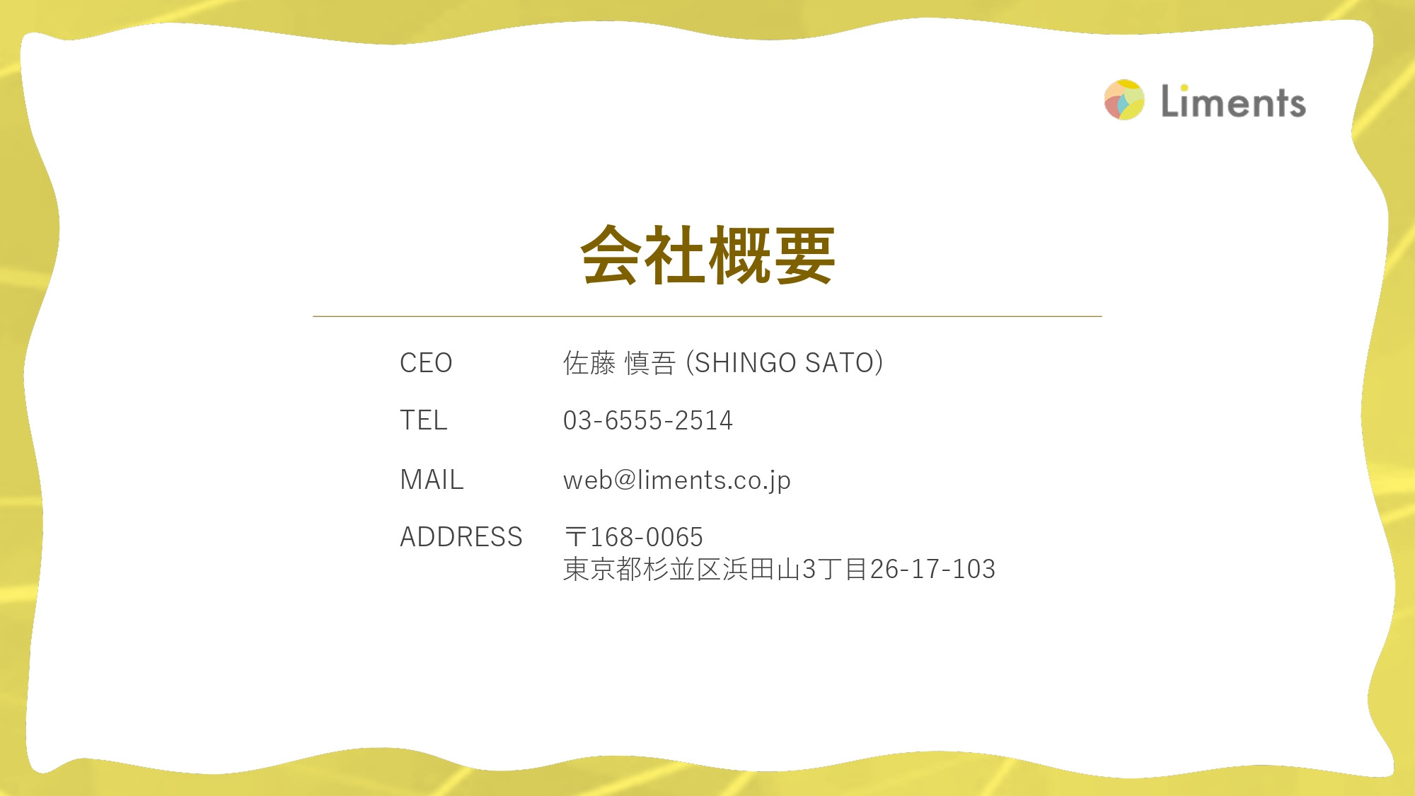 株式会社Liments - 会社概要 - {(11 + 1)}ページ目