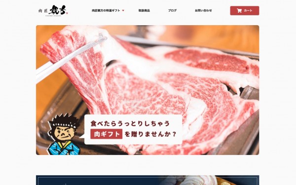 【ECサイト】食肉通販