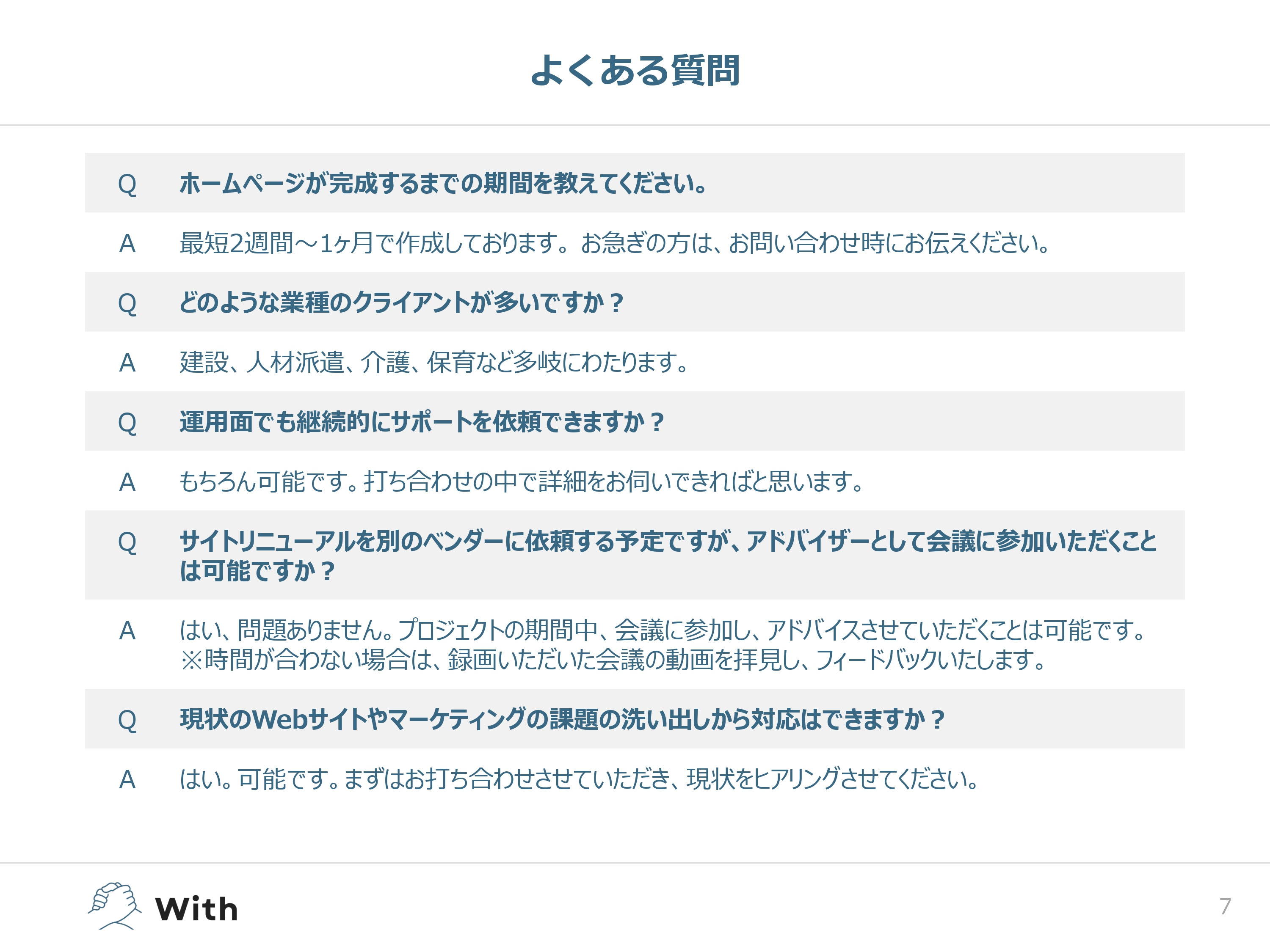 With - サービス案内 - {(7 + 1)}ページ目