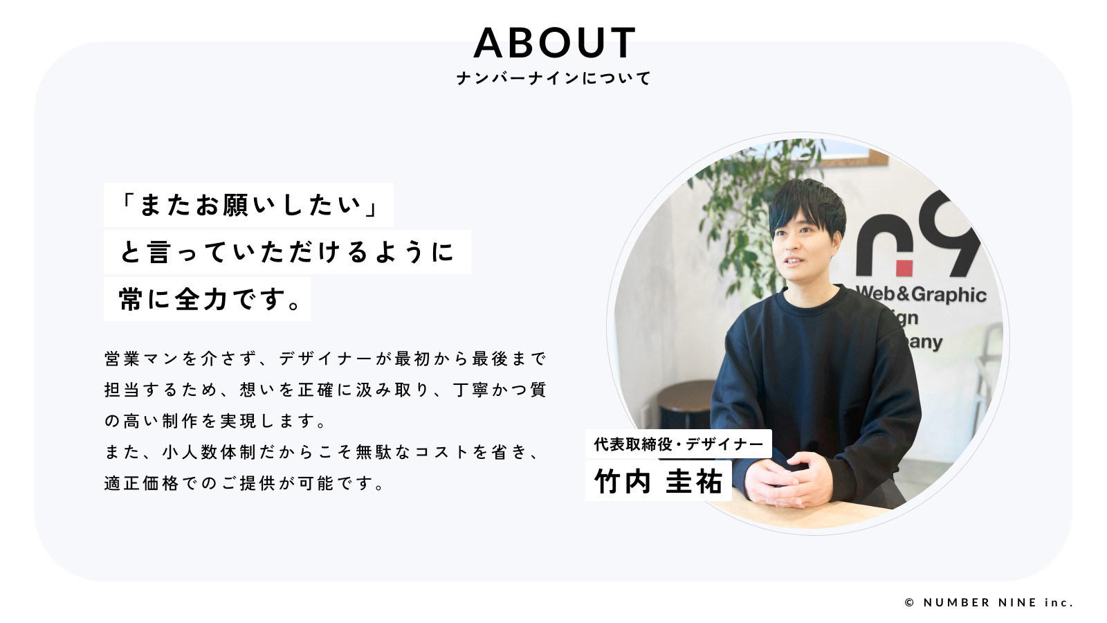 ナンバーナイン株式会社 - 会社紹介 - {(1 + 1)}ページ目
