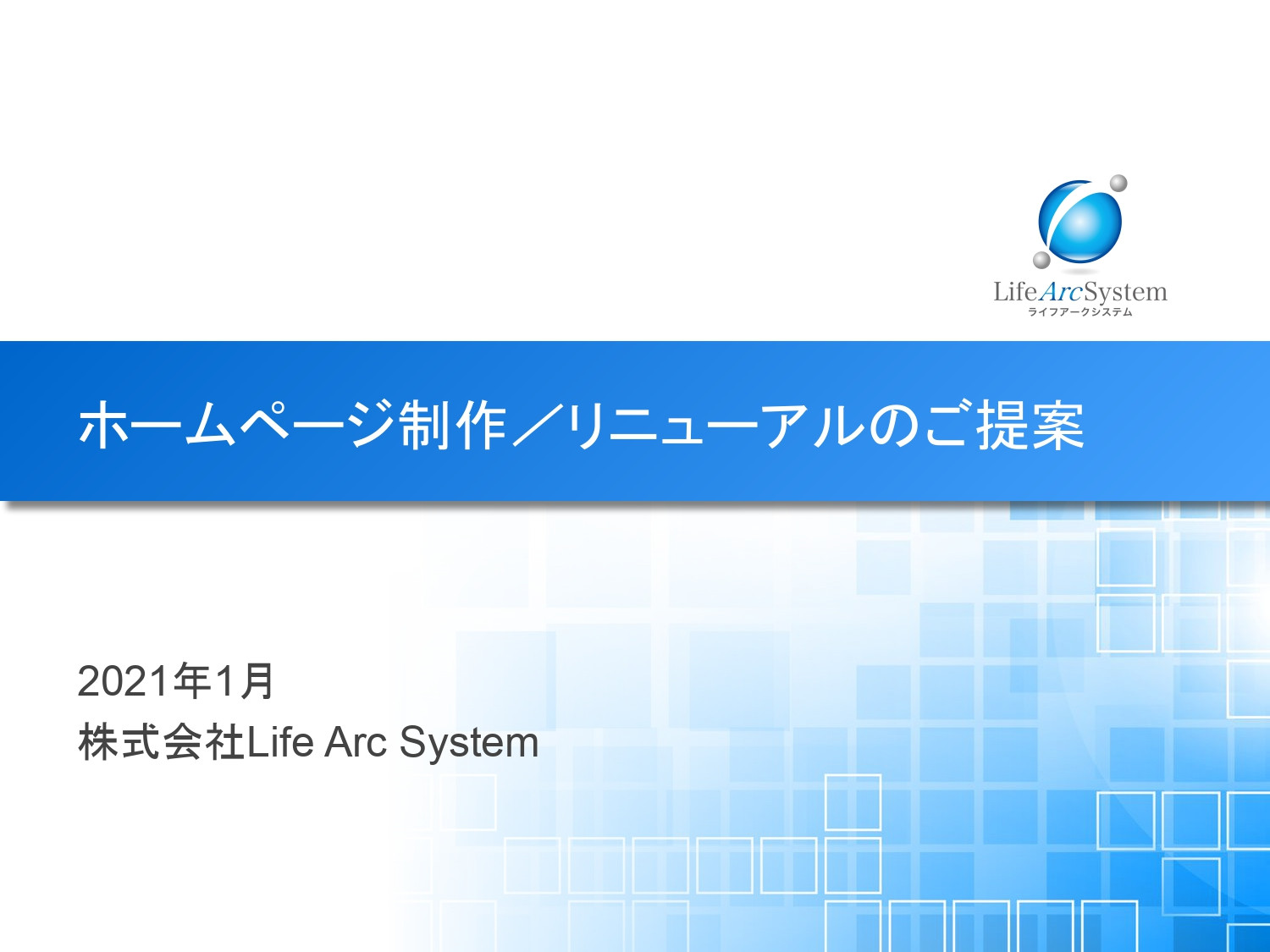 株式会社Life Arc System - ホームページ制作／リニューアルのご提案資料 - {(0 + 1)}ページ目