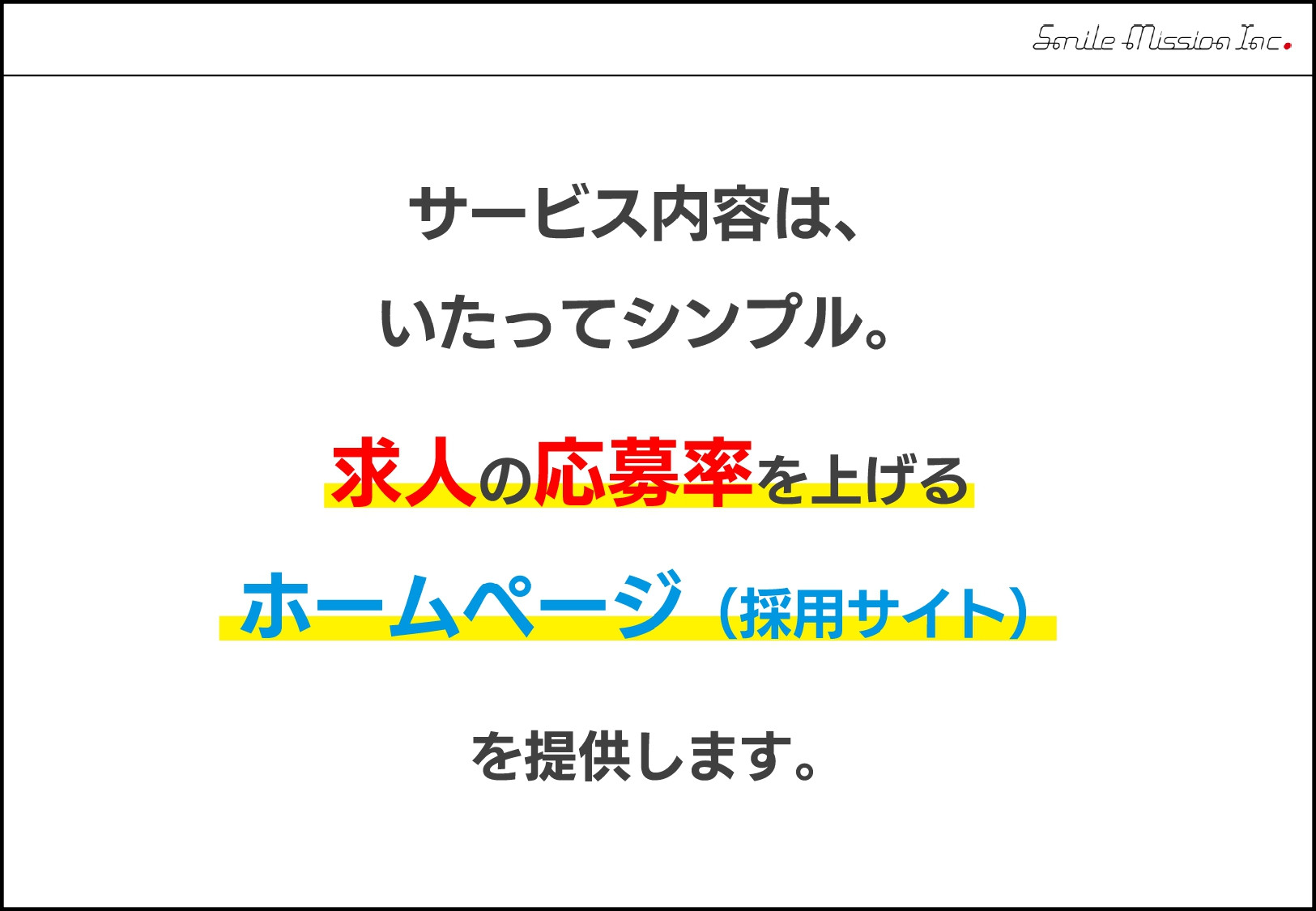 株式会社スマイルミッション - 採用求迅（採用サイト制作パッケージ） - {(1 + 1)}ページ目