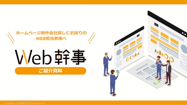 Web幹事ご紹介資料