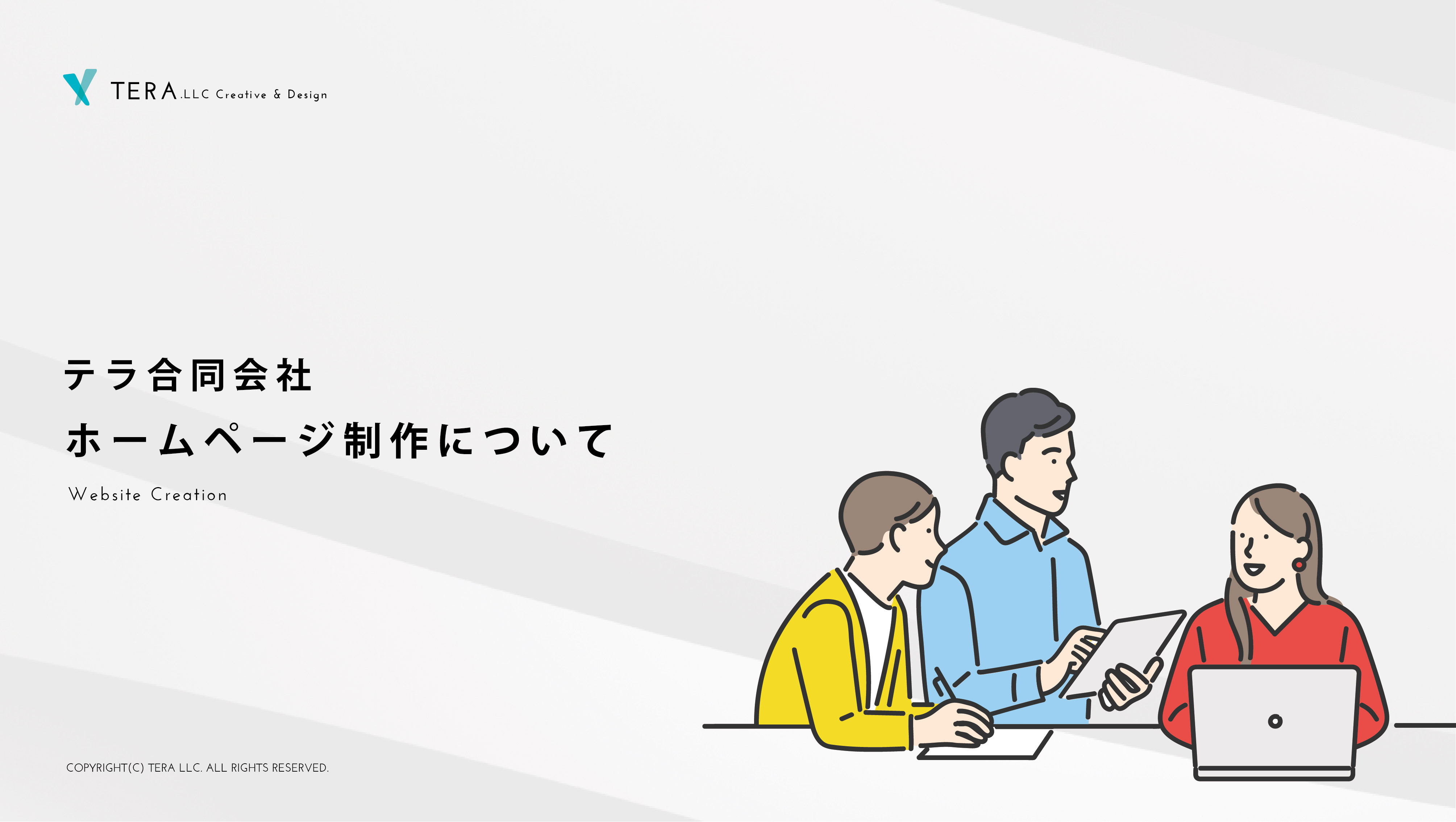 テラ合同会社 - ホームページ制作について - {(0 + 1)}ページ目