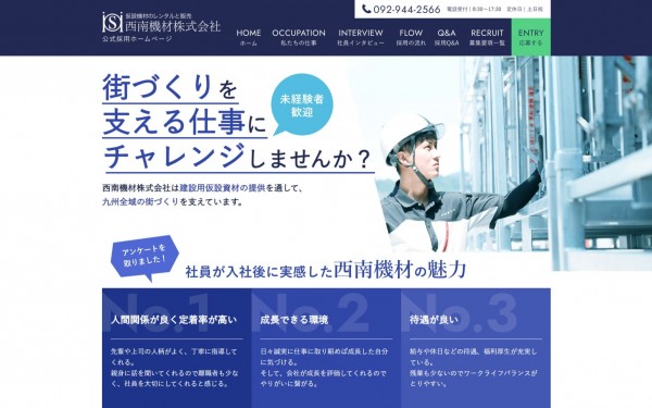 西南機材株式会社 様 採用サイト