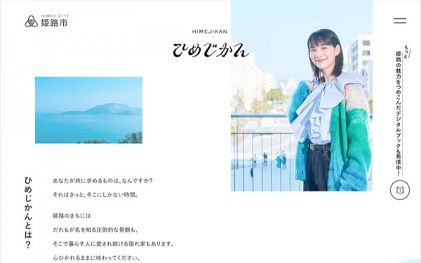 姫路市さま|「ひめじかん」観光特設サイト