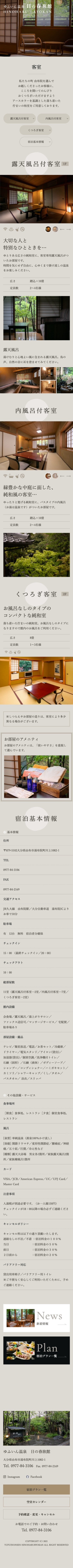 【由布院】日の春旅館 公式ホームページのスクショ(SP下層ページ)