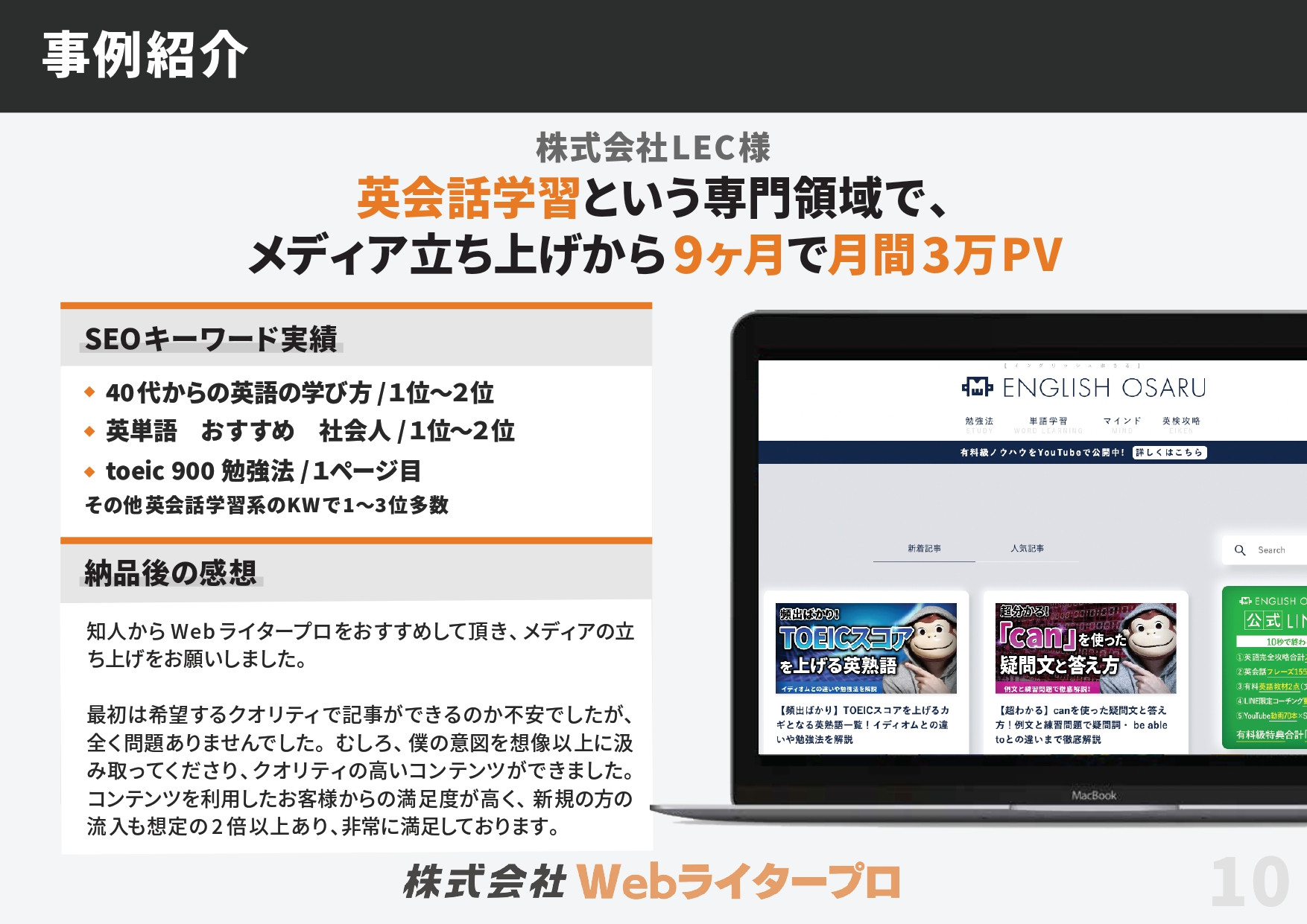 株式会Webライタープロ - Webライタープロ　ご提案資料 - {(10 + 1)}ページ目