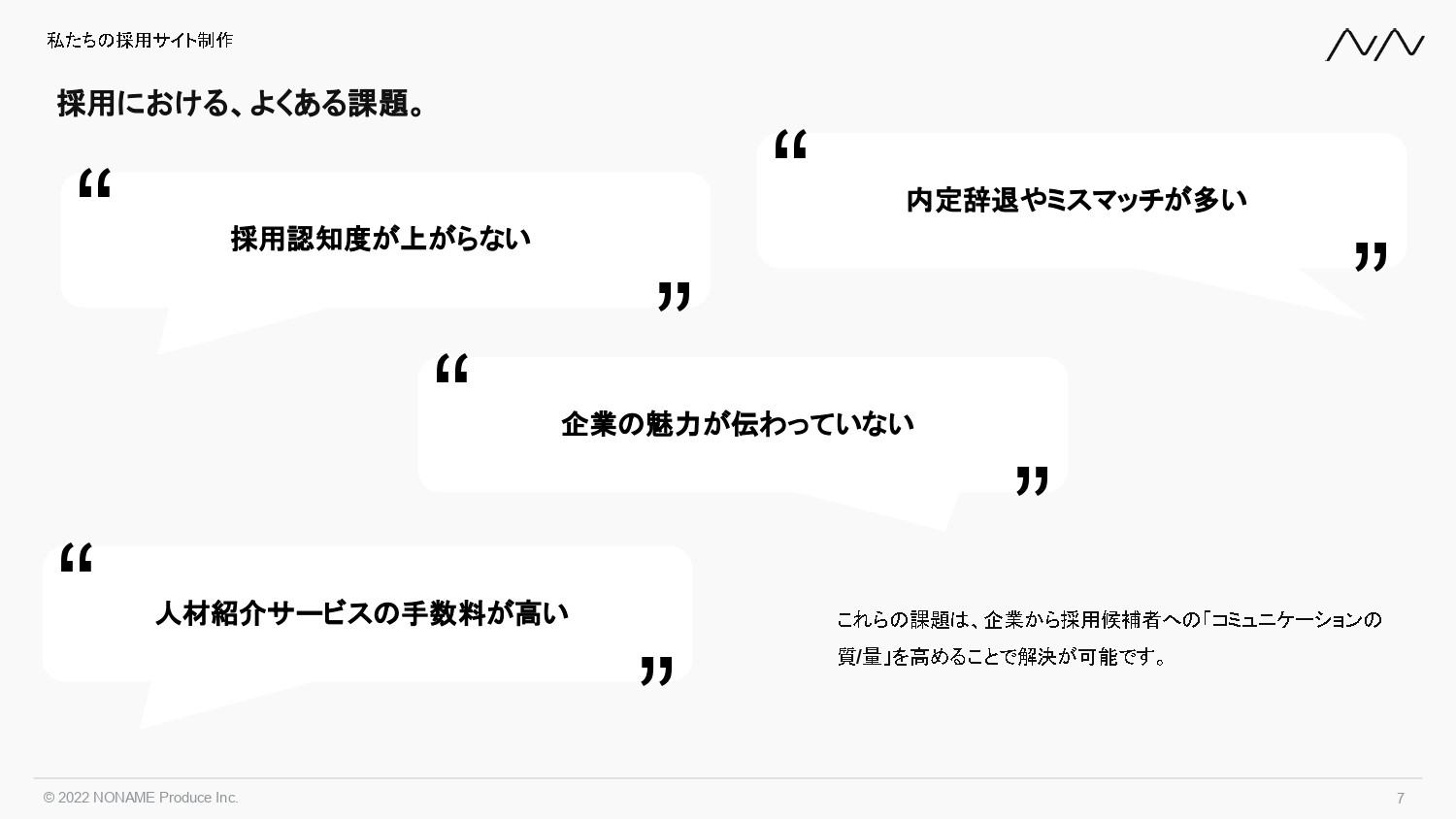 株式会社NONAME Produce - 採用サイト制作事業 | n2p - {(6 + 1)}ページ目