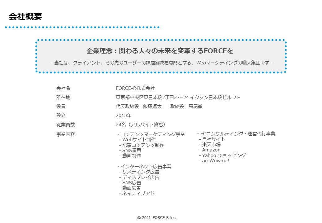 FORCE-R株式会社 - オウンドメディア構築・運用のご案内 - {(21 + 1)}ページ目